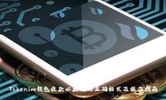 Tokenim钱包收款以太坊的正