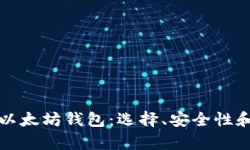 全面解析以太坊钱包：选择、安全性和使用指南