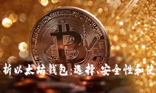 全面解析以太坊钱包：选择、安全性和使用指南