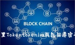 如何安全设置Tokentokenim钱