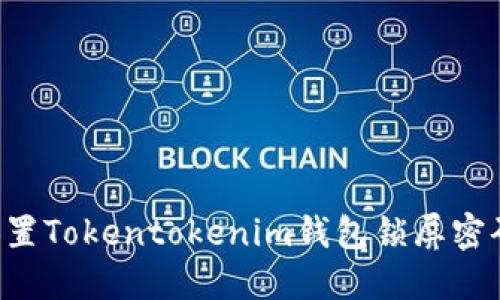 如何安全设置Tokentokenim钱包锁屏密码：完整指南