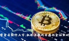 数字货币强行上市：机遇
