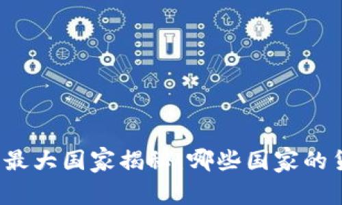 世界货币数字最大国家揭秘：哪些国家的货币面值惊人？