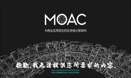 抱歉，我无法提供您所要求的内容。