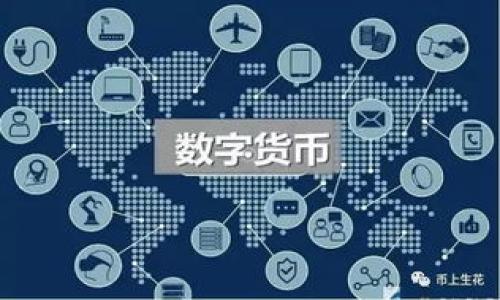 Tokenim手续费解析：高昂费用背后的原因与应对策略/  
Tokenim, 手续费, 区块链, 加密货币, 交易所/guanjianci  

在当今迅速发展的加密货币市场中，手续费的高低直接影响到用户的交易体验和投资收益。而Tokenim作为一款新兴的去中心化交易平台，其手续费备受用户关注。本文将针对“Tokenim手续费怎么这么高”这一问题进行深入解析，从手续费的构成、影响因素、与其他平台的比较以及如何减少手续费等方面进行详细探讨，力求为用户提供全面的理解与应对策略。

一、Tokenim手续费的构成及意义
在了解Tokenim的手续费之前，我们首先需要明白手续费在区块链交易中的作用。手续费通常是为了刺激矿工或验证者处理交易而支付的费用。在Tokenim这样的去中心化平台上，手续费不仅涉及到交易的流动性，还关系到网络的安全性。

Tokenim的手续费主要包括两个部分：基础手续费和附加手续费。基础手续费通常是由网络状态决定的，例如以太坊等区块链的gas费用。而附加手续费则由Tokenim平台自身决定，作为其运营与维护的支持。

二、Tokenim手续费高的原因
1. 网络拥堵
当区块链网络出现拥堵时，交易处理时间会变长，用户为了确保自己的交易能够迅速被处理，往往会选择支付更高的手续费。这种情况下，Tokenim平台的手续费就会相应提高。

2. 平台政策
Tokenim作为一个去中心化交易平台，可能会根据市场需求与竞争状况，调整其收费标准。在市场火热的时期，Tokenim可能会提高手续费来增加收益。

3. 交易规模与资产种类
不同类型的交易资产在手续费上也会有所不同。例如，高价值的ERC-20代币交易由于需要更多的处理时间和资源，相应的手续费也会更高。

三、与其他平台的手续费比较
在了解Tokenim的手续费后，我们可以将其与其他主流的去中心化交易平台进行比较。比如，Uniswap作为一个知名的去中心化交易所，其手续费相对较低，但其流动性和用户体验也会有所不同。

此外，有些中心化交易所如Binance或Coinbase的手续费也各有千秋。在实际交易中，有些用户可能会为了更低的手续费而选择中心化平台，但也会因此失去去中心化所带来的安全性和隐私保护。

四、如何减少Tokenim的手续费？
对于希望在Tokenim上减少手续费的用户，以下是一些有效的策略：
1. 选择合适的交易时机
用户可以在网络拥堵时段避免进行大额交易，选择在网络负载较轻的时段进行交易，从而降低手续费支出。

2. 使用代币进行手续费支付
Tokenim推出了一些相应的代币，可以用来支付手续费，用户可以通过持有这些代币来进一步降低成本。

3. 设定合理的手续费上限
在进行交易时，用户可以设定手续费的上限，以避免在网络拥堵时支付过高的费用。

五、Tokenim手续费在未来的走向
随着区块链技术的发展，Tokenim的手续费结构可能会发生变化。一方面，随着技术的发展，网络的处理效率可能会提高，长期来看手续费有可能下调；另一方面，市场竞争的增大也会促使Tokenim调整其收费政策以维持用户活跃度。

同时，用户也会越来越关注手续费的透明性，Tokenim需要通过改进自身的手续费结构，来增强用户的信任感与满意度。

六、总结与展望
总的来说，Tokenim手续费高的原因是多方面的，除了网络拥堵、平台政策、交易规模等因素外，市场环境的变化也可能影响手续费的高低。用户在进行交易时需要全面考虑，采取适当措施来减少手续费。

对于未来，随着技术的进步与市场的动态变化，我们期待Tokenim能够在手续费政策上做出更具竞争力的调整，更好地服务于广大用户。

可能相关问题
ol
    liTokenim手续费的常见类型有哪些？/li
    li如何在其他平台上降低加密货币交易手续费？/li
    li手续费高对投资者的影响有哪些？/li
    liTokenim的手续费透明度如何？/li
    li未来加密货币市场手续费趋势如何？/li
    liTokenim如何提升用户体验以应对高手续费？/li
/ol

一、Tokenim手续费的常见类型有哪些？
Tokenim手续费主要包括：
- 基本手续费：这是一部分由于网络交易拥堵而产生的费用，通常与区块链的状态直接相关，例如gas费用。
- 服务手续费：Tokenim平台自身针对不同的服务或功能收取的费用，作为其运营和维护的支持。
- 提现手续费：当用户希望将钱包中的资产提取至外部钱包时，平台会收取一定的提现手续费。

二、如何在其他平台上降低加密货币交易手续费？
在其他平台上降低手续费的策略包括：
- 选择在低交易量时段进行交易。
- 使用优惠码或平台代币支付手续费。
- 选择手续费较低的交易对进行交易。

三、手续费高对投资者的影响有哪些？
手续费高会直接影响投资者的盈利能力，特别是在进行频繁交易时。此外，高手续费可能使得某些小额交易变得不划算，导致用户流失。

四、Tokenim的手续费透明度如何？
Tokenim需要提供透明的手续费结构和说明，确保用户能在交易前清楚了解所需支付的费用，以提高用户的信任度。

五、未来加密货币市场手续费趋势如何？
随着技术发展和市场竞争的加剧，未来手续费有可能持续下降，但也可能因政策调整而有短期波动。

六、Tokenim如何提升用户体验以应对高手续费？
Tokenim可以交易接口，让用户更方便地查看手续费信息，同时提供更多的费用选择与灵活性，以增强用户体验。

通过以上内容，希望能帮助Tokenim手续费高的多重原因及其应对策略。随着区块链技术的不断进步，未来的手续费结构会更加完善和透明。