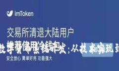 全面解析数字货币系统开