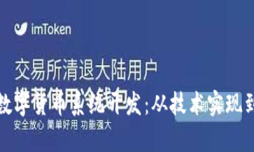 全面解析数字货币系统开发：从技术实现到市场趋势