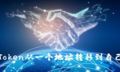 如何安全地将Token从一个地