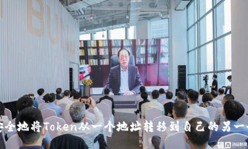 如何安全地将Token从一个地址转移到自己的另一个地址