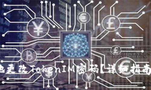  如何安全有效地更改TokenIM密码？详细指南与常见问题解答