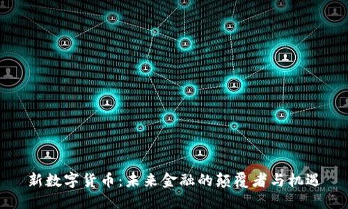 新数字货币：未来金融的颠覆者与机遇