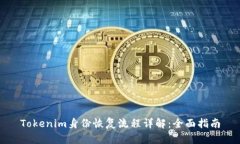 Tokenim身份恢复流程详解：
