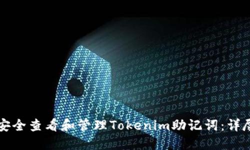 如何安全查看和管理Tokenim助记词：详尽指南