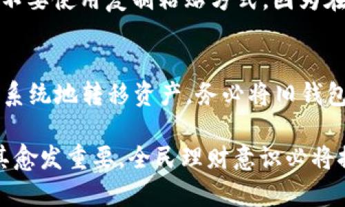   如何安全导入Tokenim钱包助记词，保护你的数字资产 / 
 guanjianci Tokenim钱包, 助记词导入, 安全导入, 数字资产保护 /guanjianci 

随着区块链技术的发展，越来越多的人开始使用数字钱包来管理自己的加密货币资产。其中，Tokenim钱包因其安全性和用户友好性而备受欢迎。助记词作为数字钱包的重要组成部分，负责恢复和保护用户的资产。本文将详细介绍如何安全导入Tokenim钱包的助记词，并提供安全使用的技巧和建议，同时解答一些常见的问题。

什么是Tokenim钱包？
Tokenim钱包是一款数字资产管理工具，用户可以通过它安全地存储、发送和接收加密货币。此钱包不仅提供多种加密货币的支持，还具备友好的用户界面和强大的安全功能。它允许用户通过助记词恢复钱包，这使得用户即使在更换设备或丢失设备的情况下，也能恢复自己的资产。

助记词的定义和功能
助记词是一系列随机生成的单词，通常由12个、15个或者24个单词组成，用户可以通过这些单词来恢复自己的数字钱包。这些助记词是根据特定算法生成的，确保每个钱包都是唯一的。助记词的重要性不可小觑，丢失这组单词可能会导致无法访问钱包中的资产。因此，妥善保管助记词是每个用户的基本责任。

如何导入Tokenim钱包的助记词？
导入Tokenim钱包的助记词是一个相对简单的过程，但确保安全性尤为重要。以下是详细的步骤：

1. **下载并安装Tokenim钱包：** 首先，从官方渠道下载并安装Tokenim钱包应用程序。确保始终使用官方网站的链接，以避免下载到伪造的应用程序。

2. **打开应用程序：** 安装完成后，打开Tokenim钱包应用程序。

3. **选择“导入钱包”选项：** 在钱包主页上，找到并点击“导入钱包”或“恢复钱包”的选项。这通常会在主菜单或欢迎页面上显示。

4. **输入助记词：** 系统会提示你输入助记词。在输入时，请确保每个单词的拼写都是正确的，避免空格或额外的符号。通常可以直接复制粘贴，但这样做时要保证没有环境干扰。

5. **创建新密码：** 完成助记词输入后，系统通常会提示用户设置一个新密码，此密码用于保护你的钱包。设置一个复杂的密码会提高钱包安全性，建议包含字母、数字及特殊符号的组合。

6. **完成导入：** 按照屏幕上的提示完成导入过程，通常在输入密码后，系统会开始同步账户余额和资产信息。等待此过程完成，你的所有资产就可以正常使用了。

7. **备份新钱包：** 导入成功后，强烈建议重新备份新生成的助记词，并将其保存在安全的地方。可以选择纸质备份、加密存储或者密码管理工具，确保其安全性。

如何确保助记词的安全性？
钱包安全是每个数字资产用户必备的常识。以下是一些确保助记词安全的有效策略：

1. **避免网络传输：** 不要通过邮件、社交媒体或任何网络方式分享或者传输助记词，任何可通过互联网篡改的渠道都不安全。

2. **纸质备份：** 使用纸张将助记词记录下来，确保在干燥、不易受潮的环境中存放。不建议只依赖电子记录，例如截图或记事本，因为这些文件可能容易被黑客攻击。

3. **使用密码管理工具：** 如果你习惯使用数字设备，可以选择使用专业的密码管理软件来存储助记词，确保这些工具本身具有良好的安全性保护。

4. **多重认证：** 如果Tokenim钱包提供其他安全功能，比如两步验证或生物识别，务必开启这些功能，为你的账户提供额外保护。

可能与导入助记词相关的问题

1. 如果我忘记了助记词，该怎么办？
遗忘助记词将直接导致无法访问您的钱包，几乎没有办法恢复。助记词是您资产的唯一钥匙，推荐在创建钱包时将其妥善保管。如果您的钱包支持其他恢复方式，比如短信验证或绑定邮箱等，可以尝试通过这些方式恢复，但确实没有助记词，恢复的机会非常渺小。为防万一，建议在创建钱包后，立刻进行备份，确保多处存放复制，减少丢失风险。

2. 助记词可以用来恢复哪个钱包？
助记词通常是基于国际化标准生成的，因此它可以用于恢复符合该标准的其他钱包。但必须确保使用相同的助记词标准。一些不同的钱包可能会使用不同的生成算法，所以不要尝试用常见的助记词恢复不同类型的钱包，这可能导致丢失资产。仔细查看帮助文档，确认助记词适用性。

3. Tokenim钱包支持哪些类型的加密货币？
Tokenim钱包支持多种主流的加密货币，包括比特币（BTC）、以太坊（ETH）、瑞波币（XRP）等。具体的支持货币清单会随着钱包的版本更新开展，建议定期查看官方网站发布的信息，了解最新的支持情况。同时，务必核实您的助记词与特定币种的兼容性，以避免因错误的操作导致资产损失。

4. 我的助记词被盗怎么办？
如果您的助记词被盗，资产随即处于危险之中，因为任何人只需要这些单词就可以轻松访问您的钱包。在发现助记词被盗后的第一时间，您需要立即转移其他仍然没有被盗的资产，尽可能将其转移到其他安全的钱包中。务必要加强新钱包的安全设置，保证新助记词的安全。

5. 如何避免在导入助记词时出错？
确保导入助记词时不出错，有几个细节需要留意：首先，保持环境安静，避免手机讯息干扰。其次，每个单词的拼写需要完全一致，使用字典进行核对，确保没有疏漏。最后，不要使用复制粘贴方式，因为在复制过程中可能会意外更改某些字符。务必仔细检查。

6. 是否可以更改助记词？
助记词是用来生成您的私钥和地址的，因而它是您钱包的一部分。助记词一旦生成便无法更改。如果您对当前的助记词感到不安全，唯一的选择是创建一个新的钱包，并系统地转移资产。务必将旧钱包的助记词妥善记录，并在确保迁移达到后再选择频繁关闭。

通过以上内容，我们希望您能更好地理解如何安全导入Tokenim钱包助记词，并掌握相应的保护措施来维护自己的数字资产安全。数字货币是未来财务的一部分，随着其愈发重要，全民理财意识必将提升，理解数字钱包的安全不容忽视。我们鼓励每位用户都能参与到区块链的世界中，不断学习和强化自身的保护意识，做好安全防护，最大程度地享受加密货币的便利。