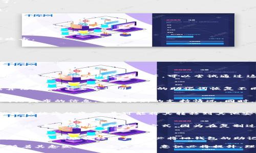   如何安全导入Tokenim钱包助记词，保护你的数字资产 / 
 guanjianci Tokenim钱包, 助记词导入, 安全导入, 数字资产保护 /guanjianci 

随着区块链技术的发展，越来越多的人开始使用数字钱包来管理自己的加密货币资产。其中，Tokenim钱包因其安全性和用户友好性而备受欢迎。助记词作为数字钱包的重要组成部分，负责恢复和保护用户的资产。本文将详细介绍如何安全导入Tokenim钱包的助记词，并提供安全使用的技巧和建议，同时解答一些常见的问题。

什么是Tokenim钱包？
Tokenim钱包是一款数字资产管理工具，用户可以通过它安全地存储、发送和接收加密货币。此钱包不仅提供多种加密货币的支持，还具备友好的用户界面和强大的安全功能。它允许用户通过助记词恢复钱包，这使得用户即使在更换设备或丢失设备的情况下，也能恢复自己的资产。

助记词的定义和功能
助记词是一系列随机生成的单词，通常由12个、15个或者24个单词组成，用户可以通过这些单词来恢复自己的数字钱包。这些助记词是根据特定算法生成的，确保每个钱包都是唯一的。助记词的重要性不可小觑，丢失这组单词可能会导致无法访问钱包中的资产。因此，妥善保管助记词是每个用户的基本责任。

如何导入Tokenim钱包的助记词？
导入Tokenim钱包的助记词是一个相对简单的过程，但确保安全性尤为重要。以下是详细的步骤：

1. **下载并安装Tokenim钱包：** 首先，从官方渠道下载并安装Tokenim钱包应用程序。确保始终使用官方网站的链接，以避免下载到伪造的应用程序。

2. **打开应用程序：** 安装完成后，打开Tokenim钱包应用程序。

3. **选择“导入钱包”选项：** 在钱包主页上，找到并点击“导入钱包”或“恢复钱包”的选项。这通常会在主菜单或欢迎页面上显示。

4. **输入助记词：** 系统会提示你输入助记词。在输入时，请确保每个单词的拼写都是正确的，避免空格或额外的符号。通常可以直接复制粘贴，但这样做时要保证没有环境干扰。

5. **创建新密码：** 完成助记词输入后，系统通常会提示用户设置一个新密码，此密码用于保护你的钱包。设置一个复杂的密码会提高钱包安全性，建议包含字母、数字及特殊符号的组合。

6. **完成导入：** 按照屏幕上的提示完成导入过程，通常在输入密码后，系统会开始同步账户余额和资产信息。等待此过程完成，你的所有资产就可以正常使用了。

7. **备份新钱包：** 导入成功后，强烈建议重新备份新生成的助记词，并将其保存在安全的地方。可以选择纸质备份、加密存储或者密码管理工具，确保其安全性。

如何确保助记词的安全性？
钱包安全是每个数字资产用户必备的常识。以下是一些确保助记词安全的有效策略：

1. **避免网络传输：** 不要通过邮件、社交媒体或任何网络方式分享或者传输助记词，任何可通过互联网篡改的渠道都不安全。

2. **纸质备份：** 使用纸张将助记词记录下来，确保在干燥、不易受潮的环境中存放。不建议只依赖电子记录，例如截图或记事本，因为这些文件可能容易被黑客攻击。

3. **使用密码管理工具：** 如果你习惯使用数字设备，可以选择使用专业的密码管理软件来存储助记词，确保这些工具本身具有良好的安全性保护。

4. **多重认证：** 如果Tokenim钱包提供其他安全功能，比如两步验证或生物识别，务必开启这些功能，为你的账户提供额外保护。

可能与导入助记词相关的问题

1. 如果我忘记了助记词，该怎么办？
遗忘助记词将直接导致无法访问您的钱包，几乎没有办法恢复。助记词是您资产的唯一钥匙，推荐在创建钱包时将其妥善保管。如果您的钱包支持其他恢复方式，比如短信验证或绑定邮箱等，可以尝试通过这些方式恢复，但确实没有助记词，恢复的机会非常渺小。为防万一，建议在创建钱包后，立刻进行备份，确保多处存放复制，减少丢失风险。

2. 助记词可以用来恢复哪个钱包？
助记词通常是基于国际化标准生成的，因此它可以用于恢复符合该标准的其他钱包。但必须确保使用相同的助记词标准。一些不同的钱包可能会使用不同的生成算法，所以不要尝试用常见的助记词恢复不同类型的钱包，这可能导致丢失资产。仔细查看帮助文档，确认助记词适用性。

3. Tokenim钱包支持哪些类型的加密货币？
Tokenim钱包支持多种主流的加密货币，包括比特币（BTC）、以太坊（ETH）、瑞波币（XRP）等。具体的支持货币清单会随着钱包的版本更新开展，建议定期查看官方网站发布的信息，了解最新的支持情况。同时，务必核实您的助记词与特定币种的兼容性，以避免因错误的操作导致资产损失。

4. 我的助记词被盗怎么办？
如果您的助记词被盗，资产随即处于危险之中，因为任何人只需要这些单词就可以轻松访问您的钱包。在发现助记词被盗后的第一时间，您需要立即转移其他仍然没有被盗的资产，尽可能将其转移到其他安全的钱包中。务必要加强新钱包的安全设置，保证新助记词的安全。

5. 如何避免在导入助记词时出错？
确保导入助记词时不出错，有几个细节需要留意：首先，保持环境安静，避免手机讯息干扰。其次，每个单词的拼写需要完全一致，使用字典进行核对，确保没有疏漏。最后，不要使用复制粘贴方式，因为在复制过程中可能会意外更改某些字符。务必仔细检查。

6. 是否可以更改助记词？
助记词是用来生成您的私钥和地址的，因而它是您钱包的一部分。助记词一旦生成便无法更改。如果您对当前的助记词感到不安全，唯一的选择是创建一个新的钱包，并系统地转移资产。务必将旧钱包的助记词妥善记录，并在确保迁移达到后再选择频繁关闭。

通过以上内容，我们希望您能更好地理解如何安全导入Tokenim钱包助记词，并掌握相应的保护措施来维护自己的数字资产安全。数字货币是未来财务的一部分，随着其愈发重要，全民理财意识必将提升，理解数字钱包的安全不容忽视。我们鼓励每位用户都能参与到区块链的世界中，不断学习和强化自身的保护意识，做好安全防护，最大程度地享受加密货币的便利。