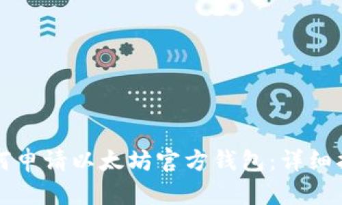 如何申请以太坊官方钱包：详细指南