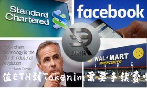   
充值ETH到Tokenim需要手续费吗？