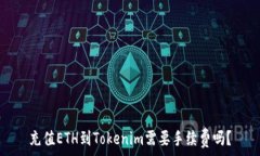   充值ETH到Tokenim需要手续