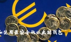 如何选择和使用最安全的