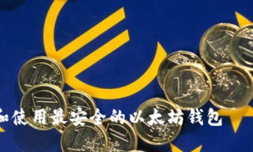 如何选择和使用最安全的以太坊钱包——全面指南