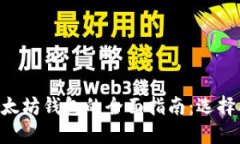 手机上使用以太坊钱包的