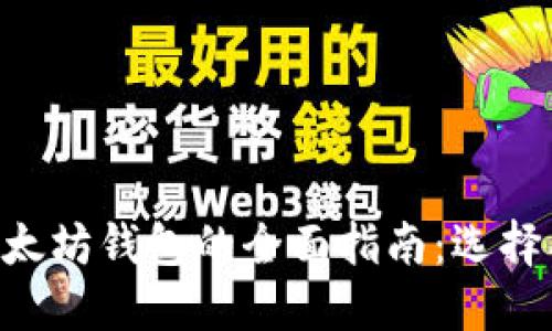 手机上使用以太坊钱包的全面指南：选择、设置与安全性