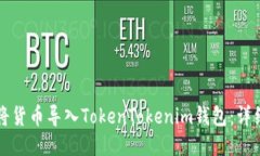 如何将货币导入TokenToken