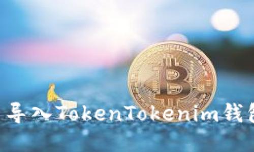 如何将货币导入TokenTokenim钱包：详细指南