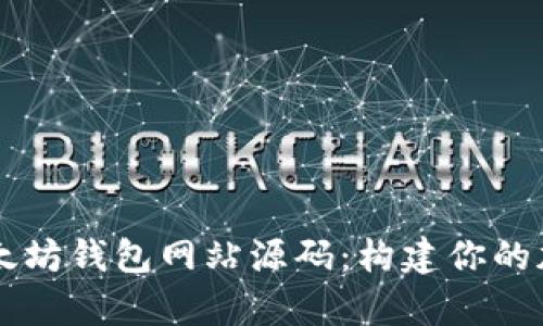 全面解析以太坊钱包网站源码：构建你的加密货币平台