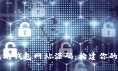 全面解析以太坊钱包网站