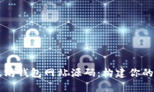 全面解析以太坊钱包网站源码：构建你的加密货币平台