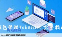 如何使用MyEth钱包管理To