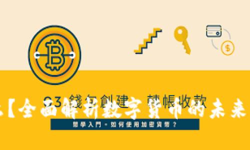 USPT是什么？全面解析数字货币的未来与投资机会