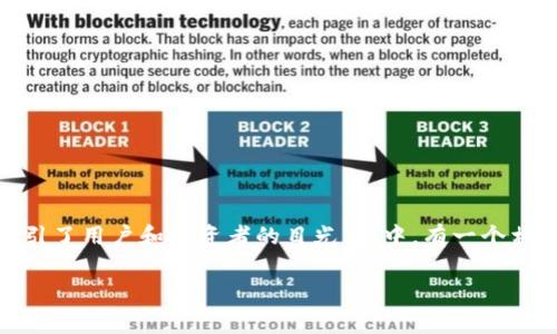 在数字货币和区块链的世界中，Tokenim作为一个令人关注的平台，其运营策略和决策常常吸引了用户和投资者的目光。其中，有一个相对常见的问题便是：“Tokenim为什么没有USDT？”对此，本文将详细探讨这一问题的多个方面。

Tokenim平台为何不支持USDT？深度解析背后的原因