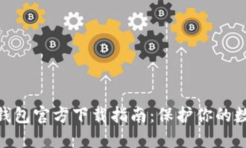 : 以太坊冷钱包官方下载指南：保护你的数字资产安全