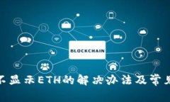 TokenIM不显示ETH的解决办法
