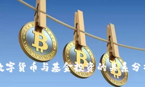 数字货币与基金投资的关系分析