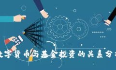 数字货币与基金投资的关