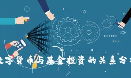 数字货币与基金投资的关系分析