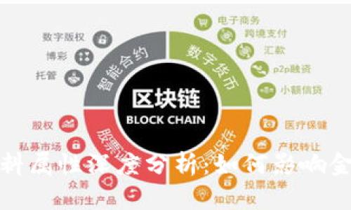 数字货币燃料属性深度分析：如何影响金融生态系统