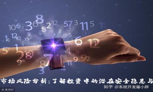 数字货币市场风险分析：了解投资中的潜在安全隐患与风险管理