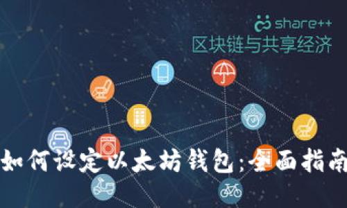 如何设定以太坊钱包：全面指南