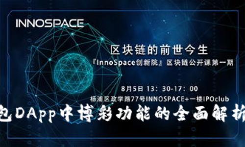 Tokenim钱包DApp中博彩功能的全面解析与使用指南