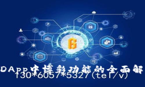 Tokenim钱包DApp中博彩功能的全面解析与使用指南