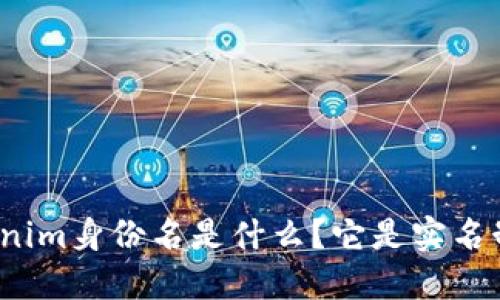 Tokenim身份名是什么？它是实名制吗？