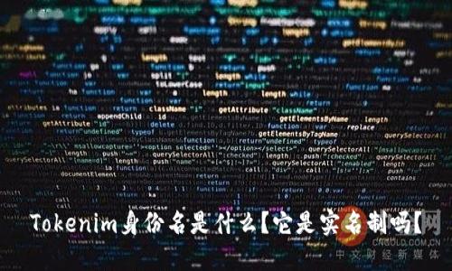 Tokenim身份名是什么？它是实名制吗？