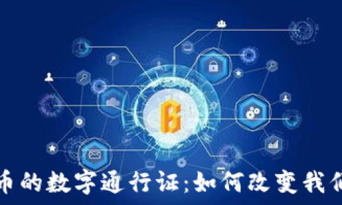  
央行数字货币的数字通行证：如何改变我们的支付方式