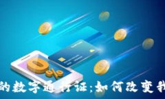   央行数字货币的数字通行