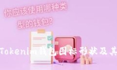 全面解析Tokenim钱包图标形