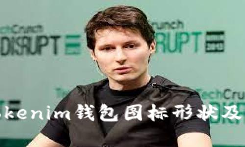 全面解析Tokenim钱包图标形状及其设计理念